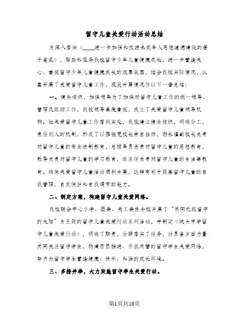 留守儿童关爱行动活动总结(8篇)