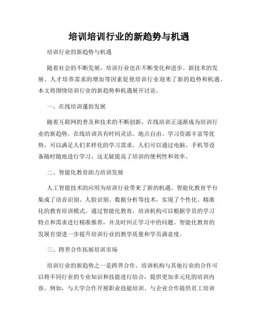 培训培训行业的新趋势与机遇