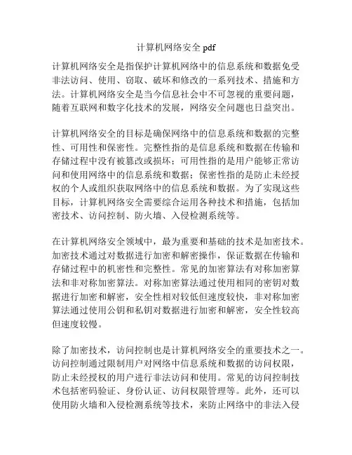 计算机网络安全 pdf