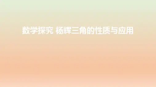 高中数学人教A版 选择性必修第三册 数学探究 杨辉三角的性质与应用 课件