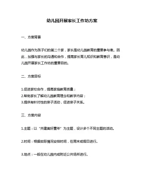 幼儿园开展家长工作坊方案