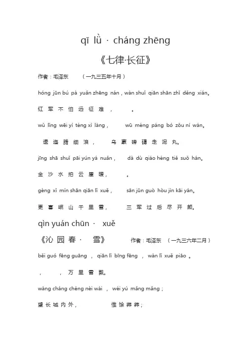 七律长征蝶恋花沁园春雪清平乐六盘山水调歌头游泳诗词注音版