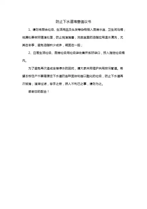 防止下水道堵塞倡议书