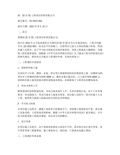 工程调价申请报告范文