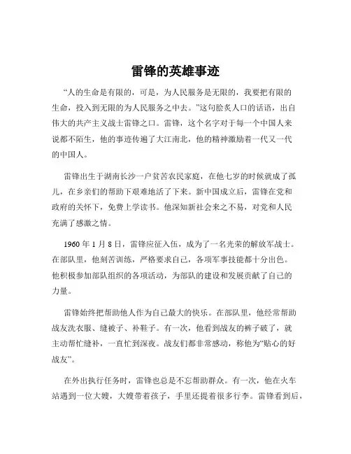 雷锋的英雄事迹