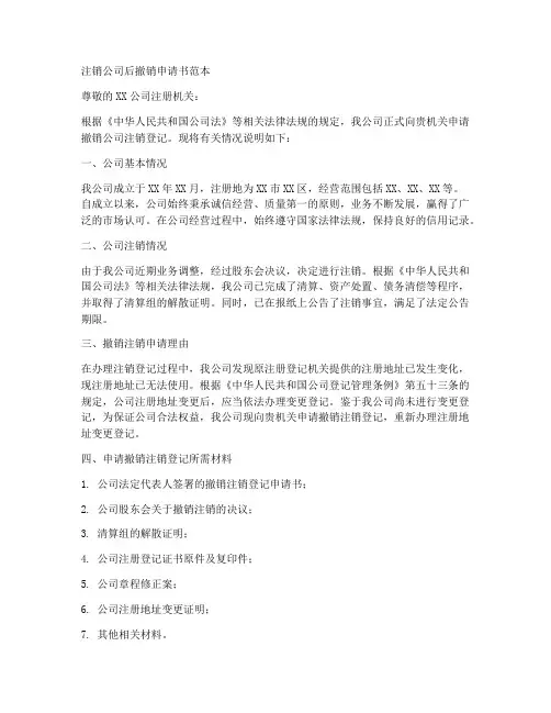 注销公司后撤销申请书范本