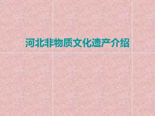 河北非物质化文化遗产介绍