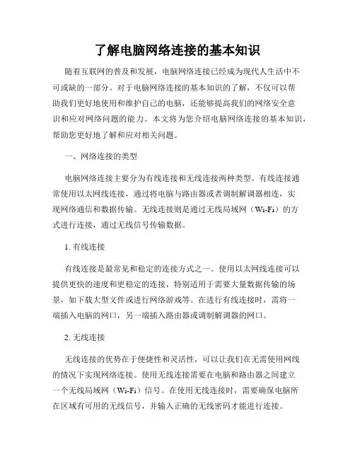 了解电脑网络连接的基本知识