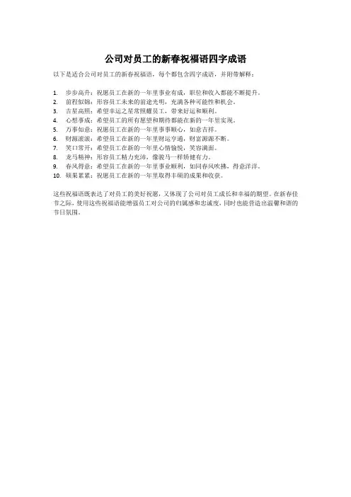 公司对员工的新春祝福语四字成语