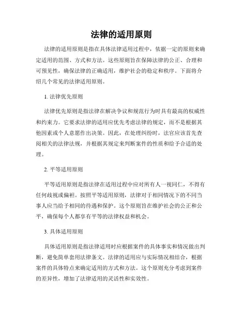 法律的适用原则