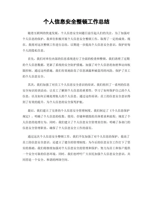 个人信息安全整顿工作总结