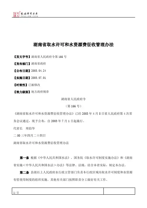 湖南省取水许可和水资源费征收管理办法