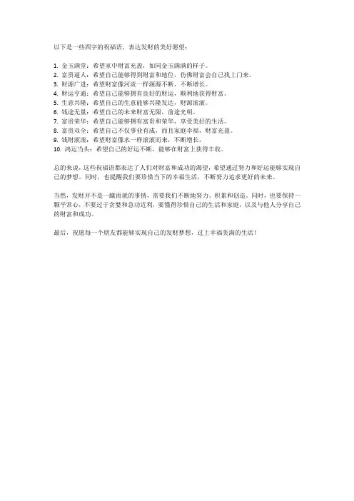 关于发财的祝福语四字