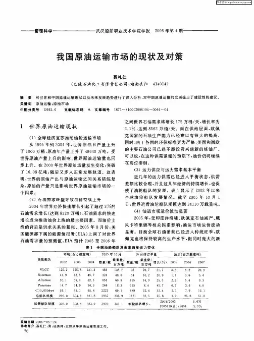 我国原油运输市场的现状及对策