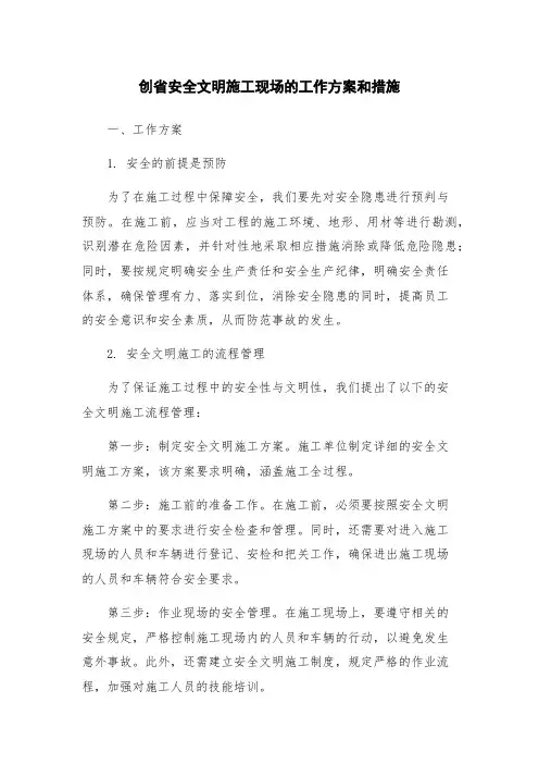 创省安全文明施工现场的工作方案和措施