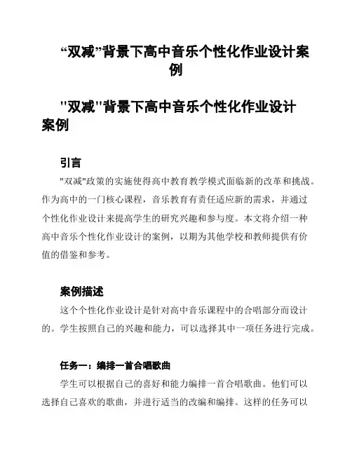 “双减”背景下高中音乐个性化作业设计案例