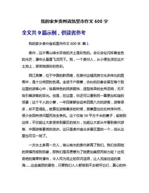 我的家乡贵州省凯里市作文600字