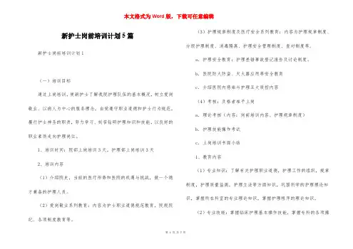 新护士岗前培训计划5篇