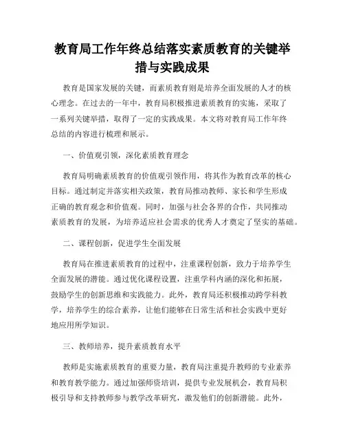 教育局工作年终总结落实素质教育的关键举措与实践成果