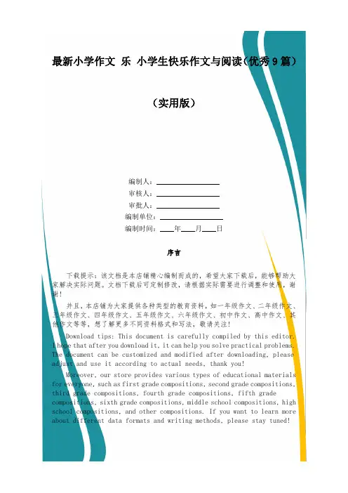 最新小学作文 乐 小学生快乐作文与阅读(优秀9篇)