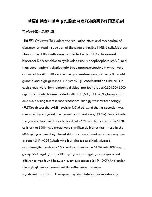 胰高血糖素对胰岛 β细胞胰岛素分泌的调节作用及机制