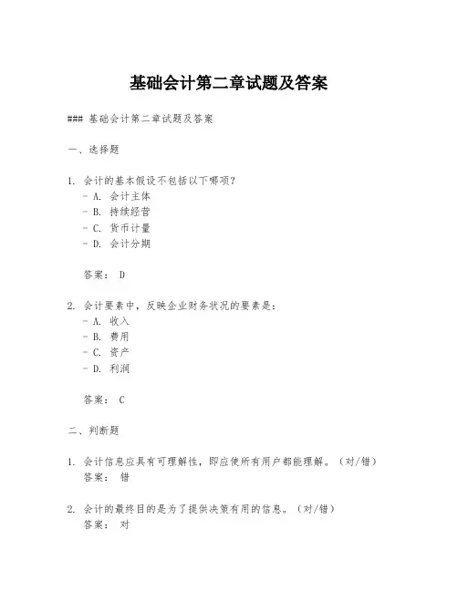 基础会计第二章试题及答案