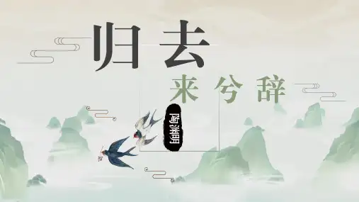 人教版语文必修五《归去来兮辞》课件