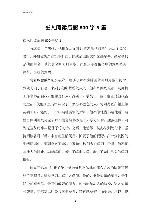 在人间读后感800字5篇