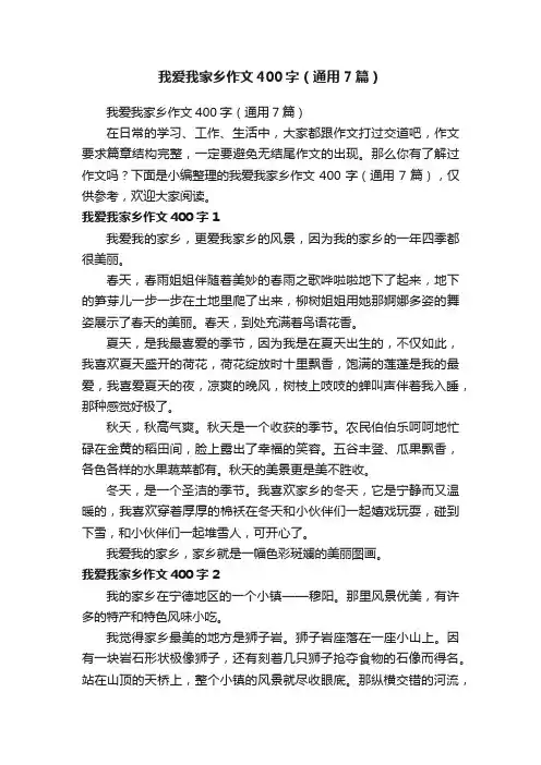 我爱我家乡作文400字（通用7篇）