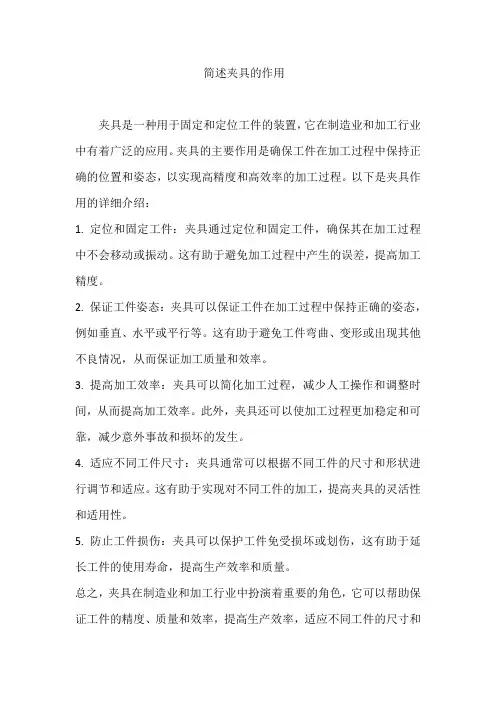 简述夹具的作用