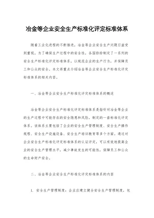 冶金等企业安全生产标准化评定标准体系