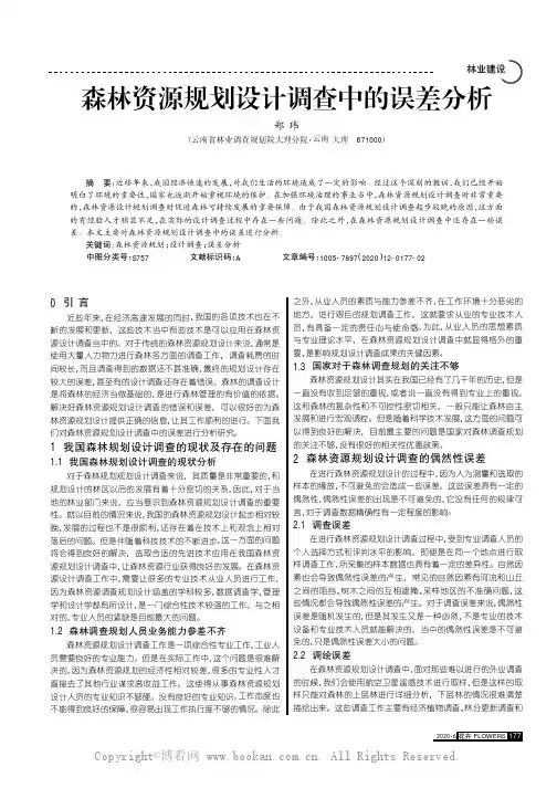 森林资源规划设计调查中的误差分析