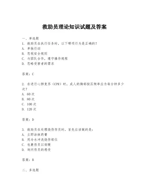 救助员理论知识试题及答案
