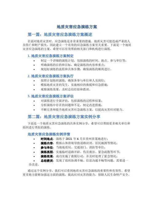 地质灾害应急演练方案2篇怎么写