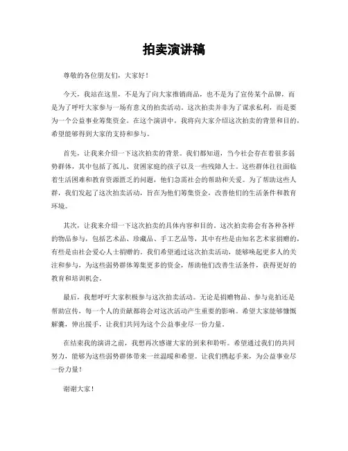 拍卖演讲稿
