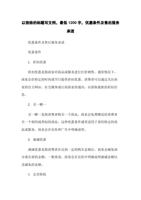 优惠条件及售后服务承诺