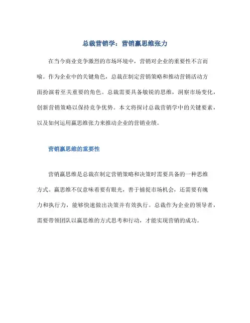 总裁营销学营销赢思维张力