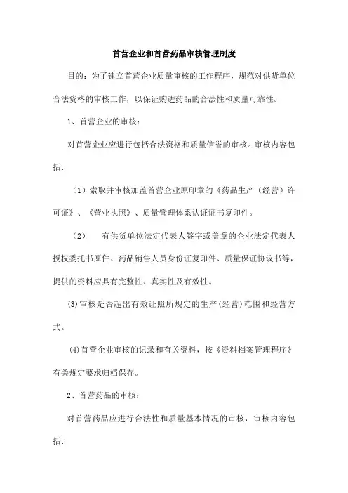首营企业和首营药品审核管理制度