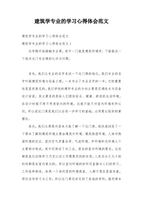 建筑学专业的学习心得体会范文