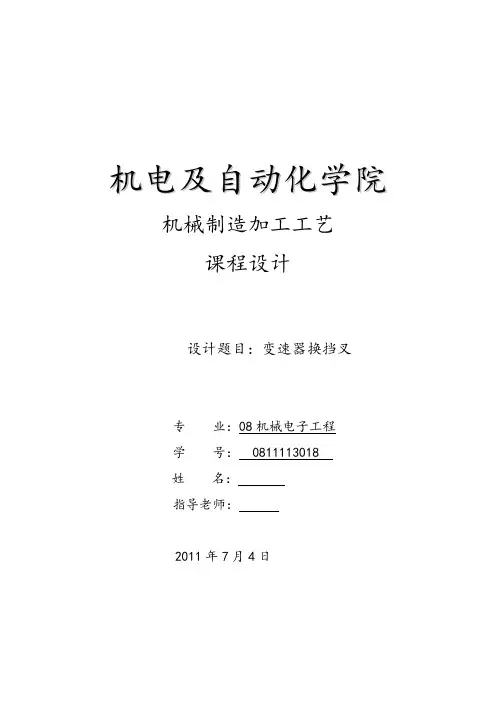 变速器换挡叉课程设计说明书