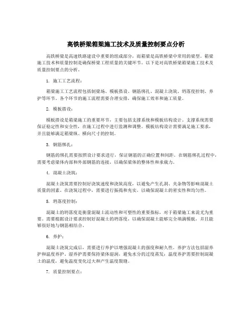 高铁桥梁箱梁施工技术及质量控制要点分析