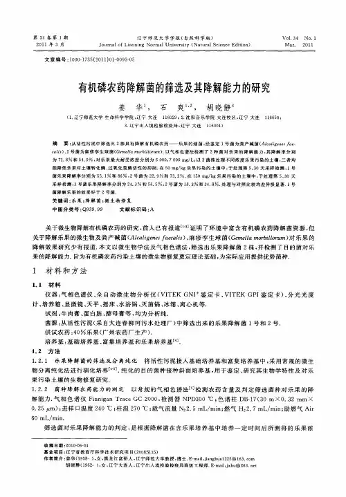 有机磷农药降解菌的筛选及其降解能力的研究