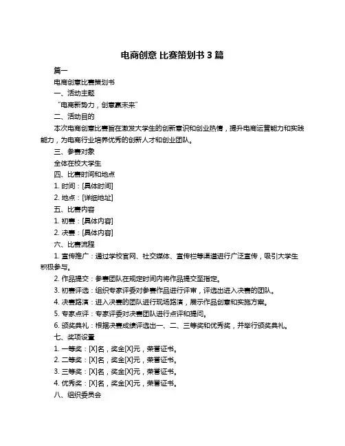 电商创意 比赛策划书3篇