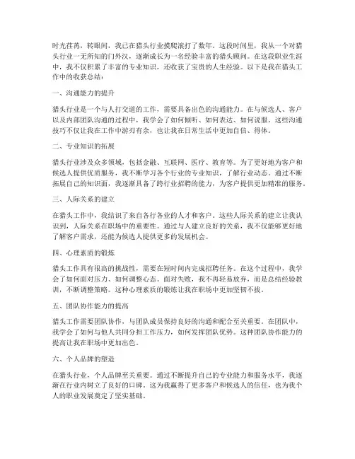 猎头工作收获总结范文