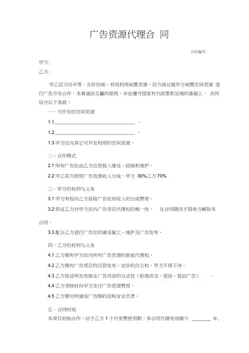 广告资源代理合同(分成)