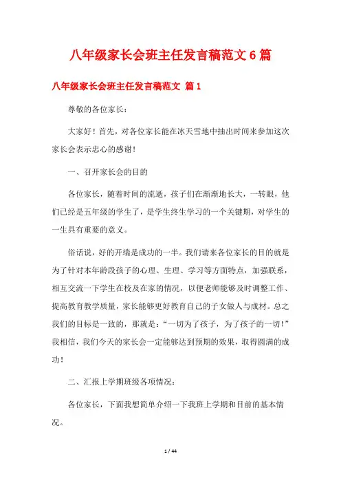 八年级家长会班主任发言稿范文6篇