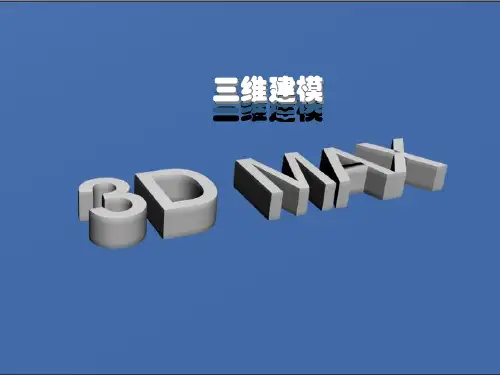 3DMAX三维建模PPT课件