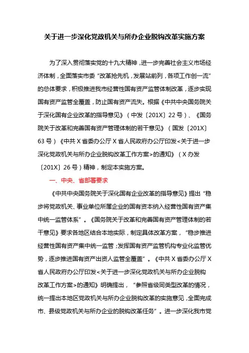 关于进一步深化党政机关与所办企业脱钩改革实施方案