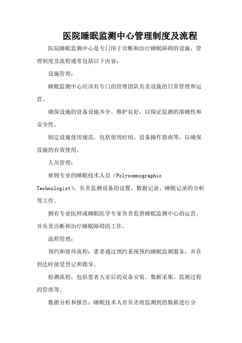 医院睡眠监测中心管理制度及流程