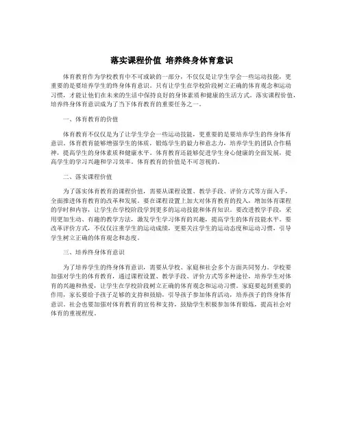 落实课程价值 培养终身体育意识